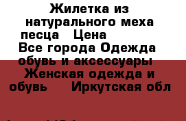 Жилетка из натурального меха песца › Цена ­ 18 000 - Все города Одежда, обувь и аксессуары » Женская одежда и обувь   . Иркутская обл.